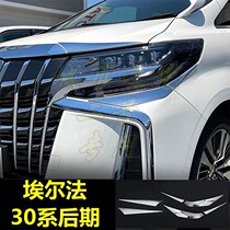 Suitable for Toyota Alphard 30 series headlights headlight eyebrows grille grille stainless steel bright strips