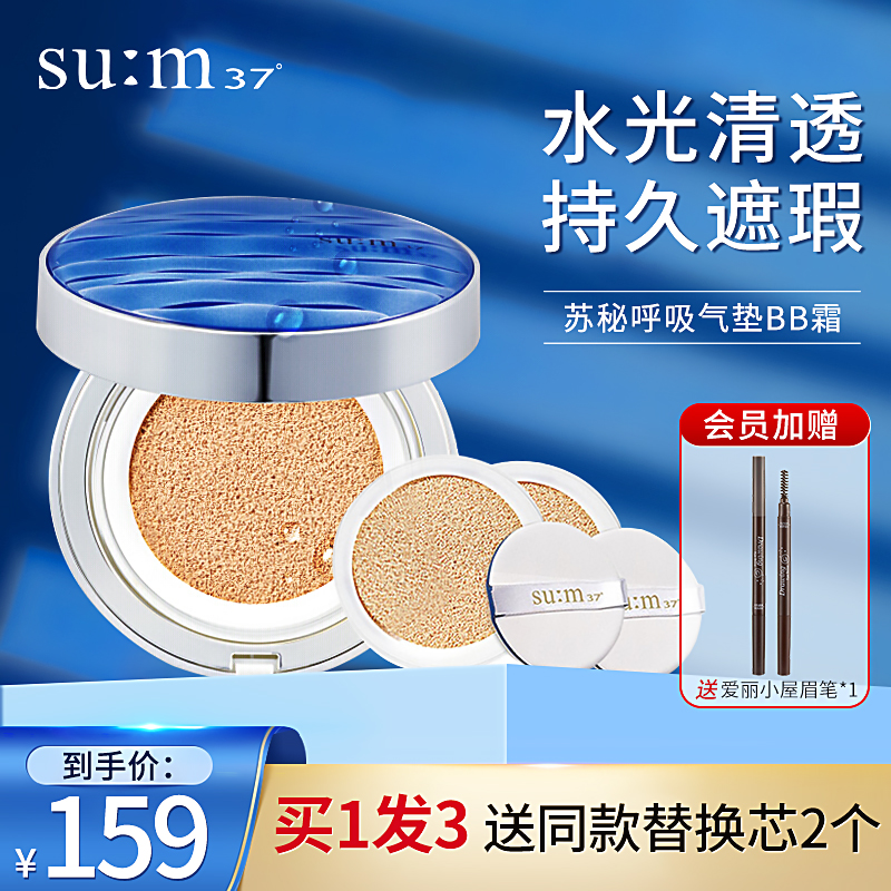 Sumi sum37 breathing air cushion bb cream female concealer moisturizing lasting pregnant women flagship store official website replacement core