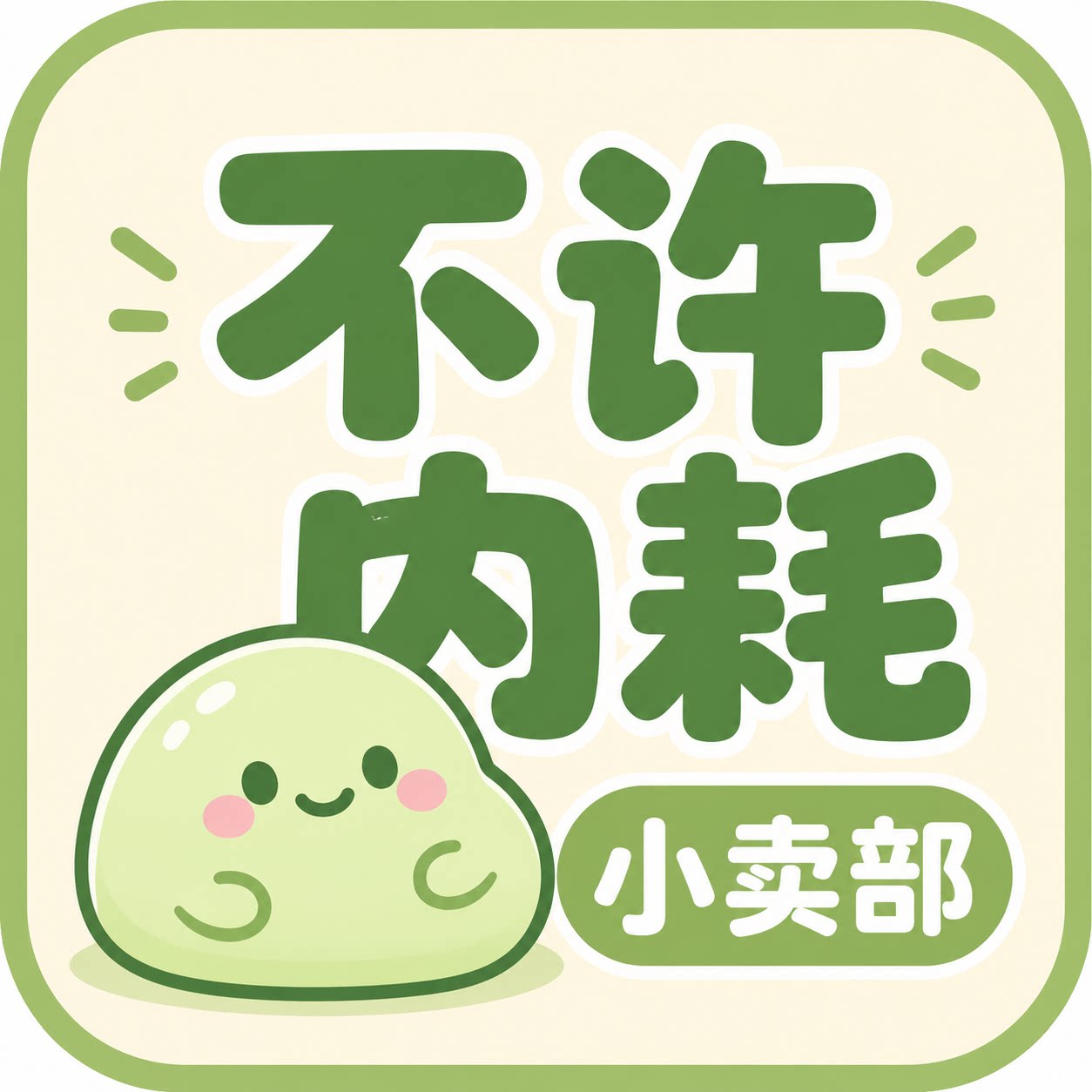 不许内耗小卖部的LOGO