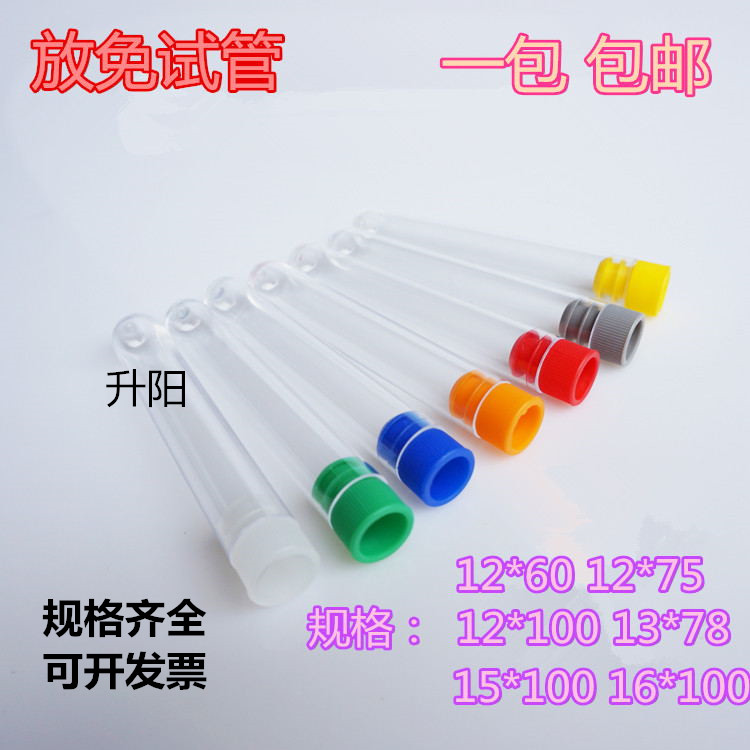 包邮 放免管硬质塑料试管口径12 13 15 16 20mm透苯试管带盖