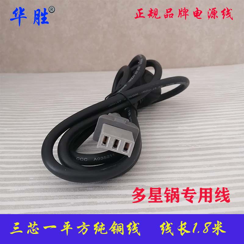 Old multi-star pan power cord flat opening three-hole straight-head electric pot connecting wire Electric hot pot quick cooking pot flat three-patch