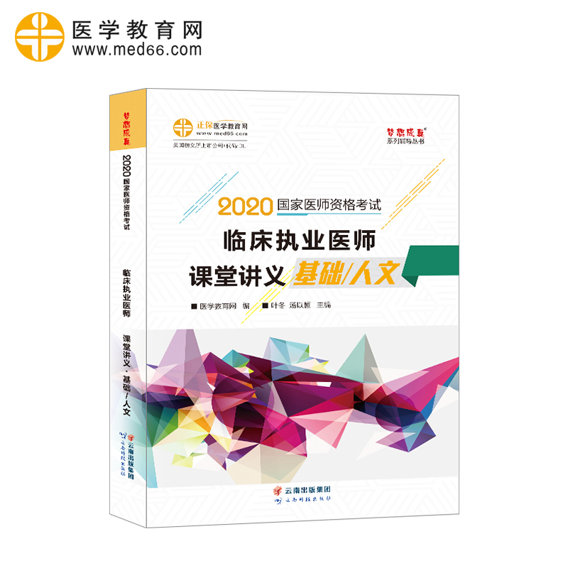 official spot medical education network preparation for the 2021 practicing physician exam classroom handout 2020 edition national clinical practicing physician examination summary of chapter test sites discrimination and analysis of confusion and error-prone questions basic/humanities