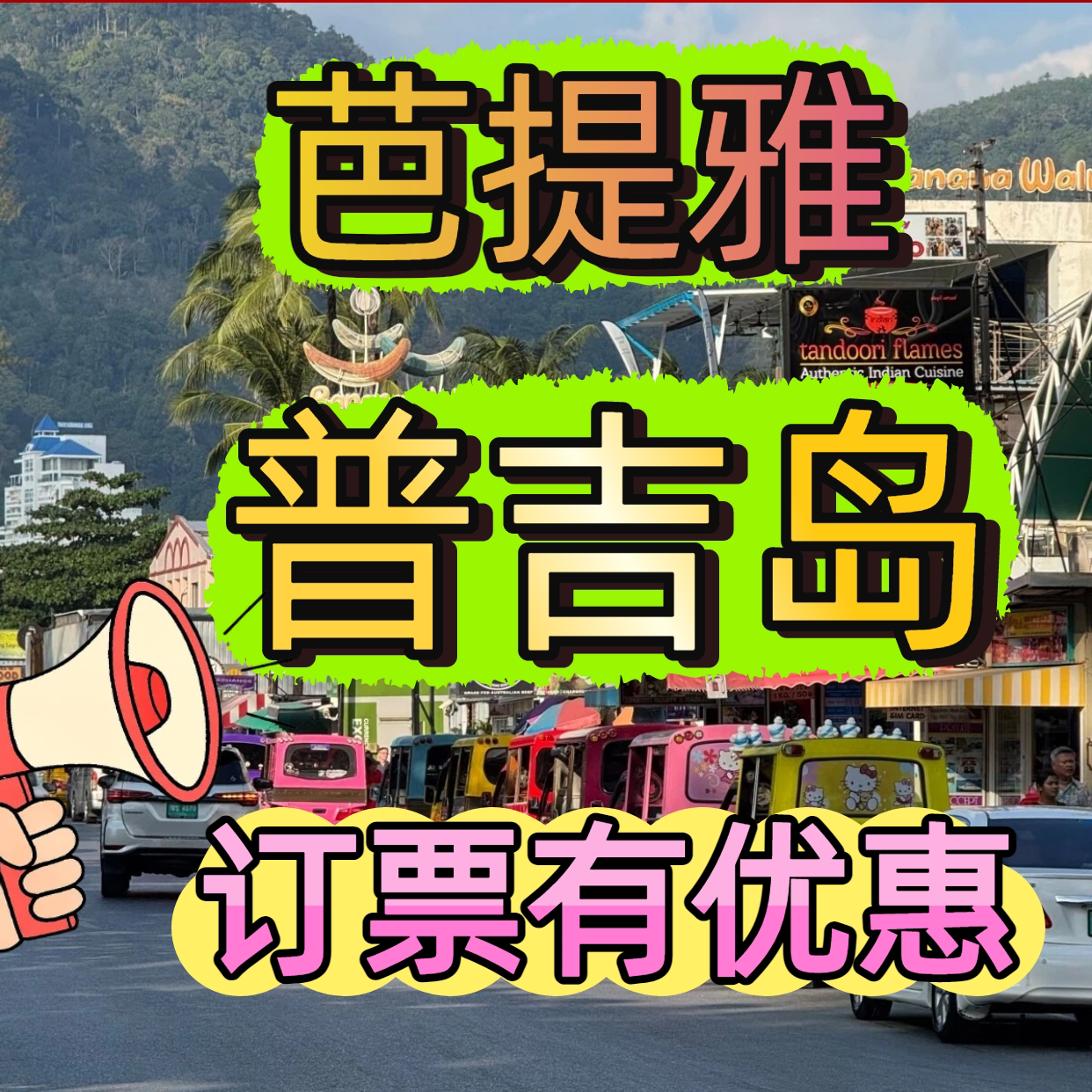 去泰国旅游，想当天定芭提雅人妖秀门票还来得及吗？2026最佳攻略详解！