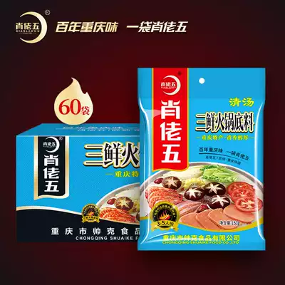 肖佬五三鲜火锅底料重庆清汤火锅料鸳鸯锅底砂锅底料整箱60袋批发