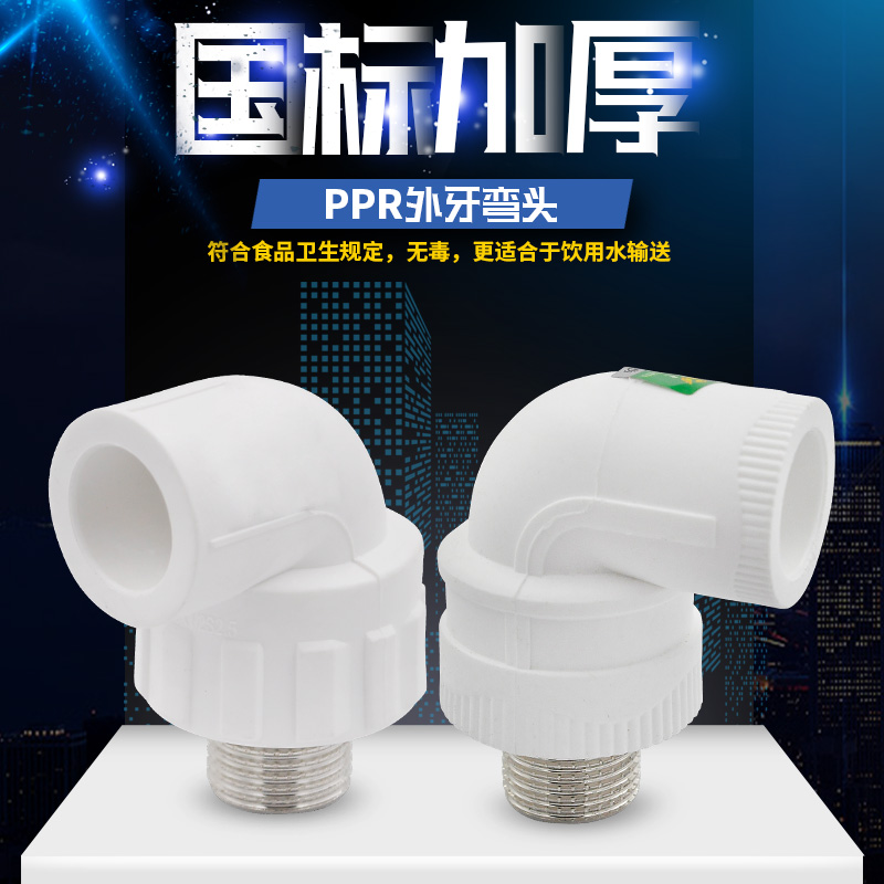 PPR Outer wire elbow external tooth elbow 20 4 points 25 6 points 32 1 inch PPR water pipe pipe fittings fitting joint