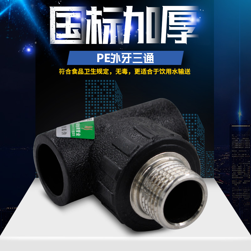 PE outer wire tee outer tooth tee 20 4 points HDPE water supply pipe tap water drinking water pipe fittings