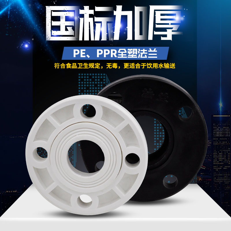PPR PE flange full plastic flange flange cover flange sheet PE plastic flange water pipe pipe fittings fittings