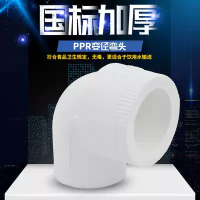 PPR reducing elbow Reducing elbow 20 4 minutes 25 6 minutes 32 1 inch PPR water pipe pipe fittings accessories