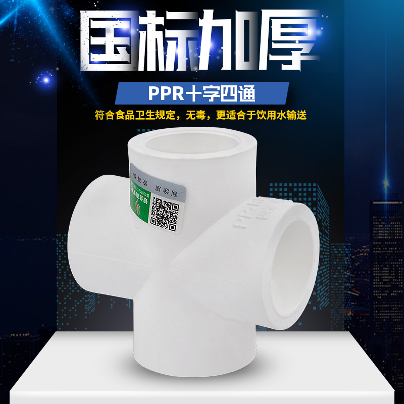 PPR cross four-through bridge four-way heterogeneous three-way 20 4 minutes 25 6 minutes 32 1 inch PPR water pipe pipe fittings