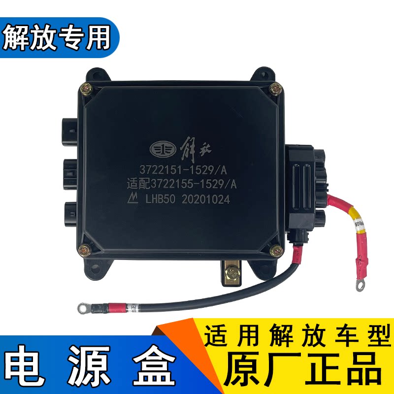 Applicable Liberation jh6 Action Power supply FAW Qingdao Original plant accessories Big full-day v relay fuse box 1529