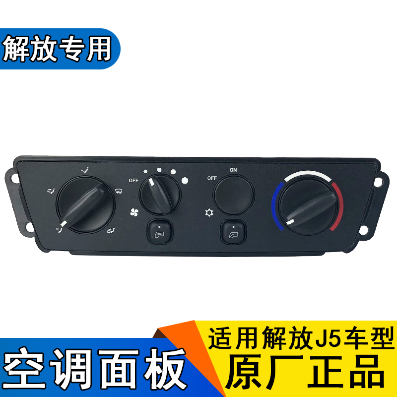 Applicable Liberation Jun Wei J5 small Humvee air conditioning Control Panel warm air switch warm air manipulative mechanism Original plant accessories