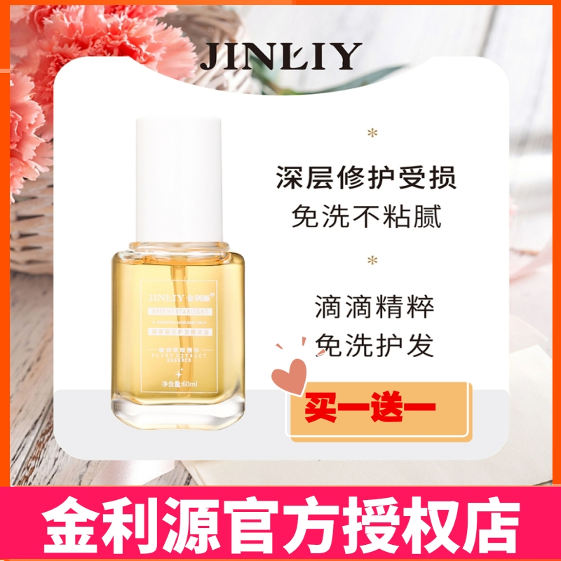 Jinliyuan hair care essential oil female anti-frizz soft repair dry damaged non-greasy bright star light hair care essence oil