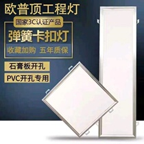 Op ceiling integrated ceiling led flat panel light 600X600led light with spring buckle embedded circlip 30x60