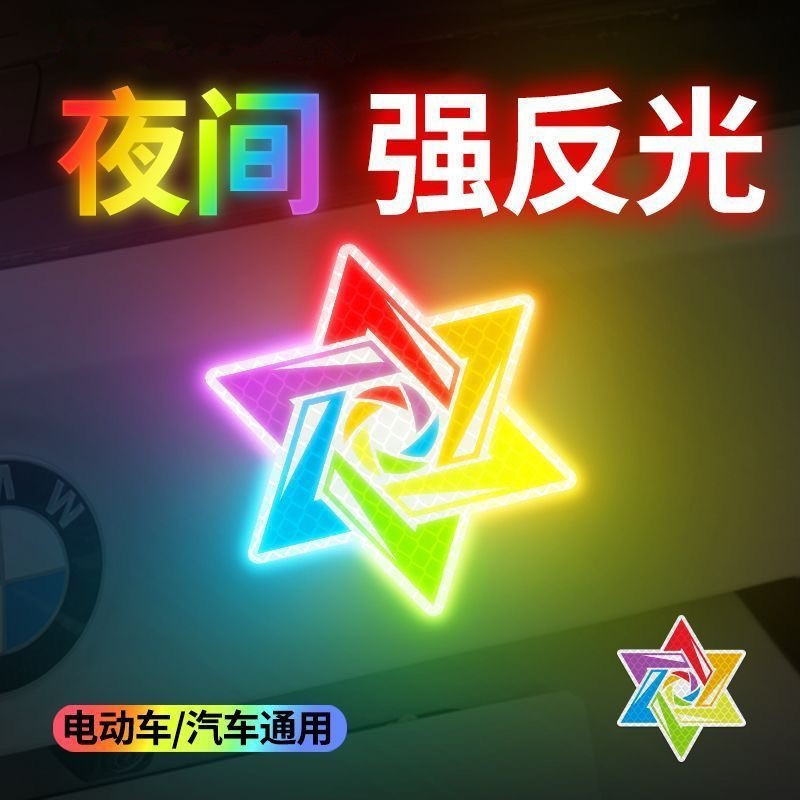 汽车反光警示贴夜间六芒星贴纸电动车摩托车装饰贴画划痕遮挡车贴