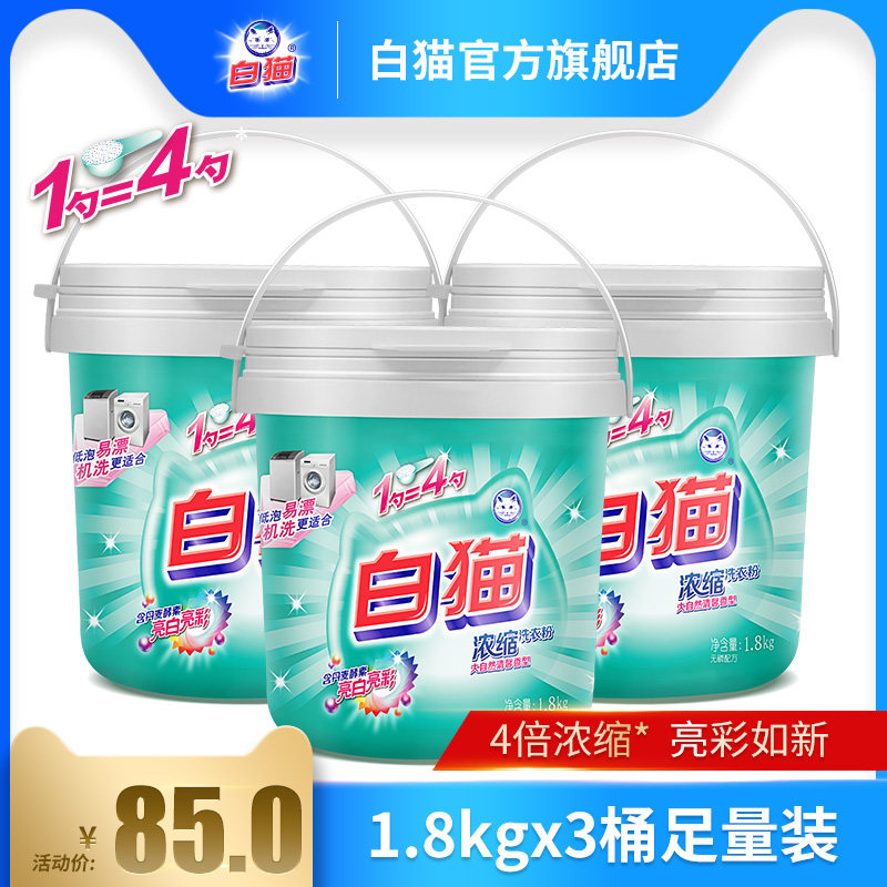 White cat concentrated washing powder 1 8kg * 3 barrels to stain without phosphorus washing powder low bubble easy rinsing hand washing machine wash