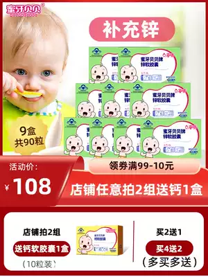 9 boxes of honey tooth Beibei infant zinc supplementation drops Baby baby children zinc supplementation soft capsules Teen liquid zinc