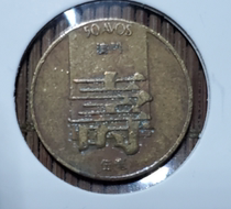Macau 1984 5 cent longevity coin old coin shipped according to the picture 25 yuan each