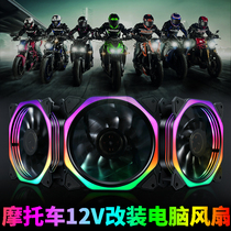 12cm chassis fan cooling modification line 12v electric motorcycle fan battery power motorcycle electric car water cooling discharge