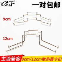 CPU radiator buckle 8cm 9cm 12cm fan buckle Kyushu Fengshen Xuanbing 400 circlip wire adhesive hook