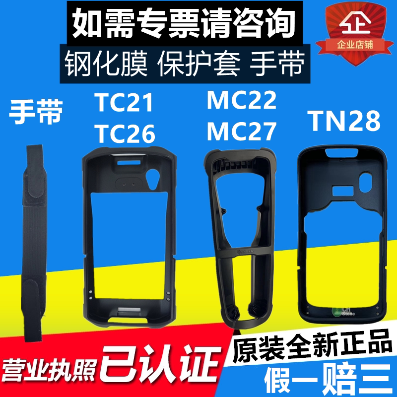 ZEBRA zebra TC21 TC21 TN28 MC22 TC26 MC33 MC33 MC33 protective protective shell bracelet bracelet with protective shell-Taobao
