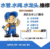 Wuhan water pipe installation door-to-door maintenance toilet installation maintenance faucet water valve repair installation door-to-door service