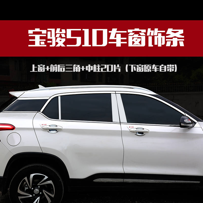 Bao Jun 510 Special car window decorated bar window decorated bar stainless steel Bao Jun 510 modified Bao Jun 510 decoration