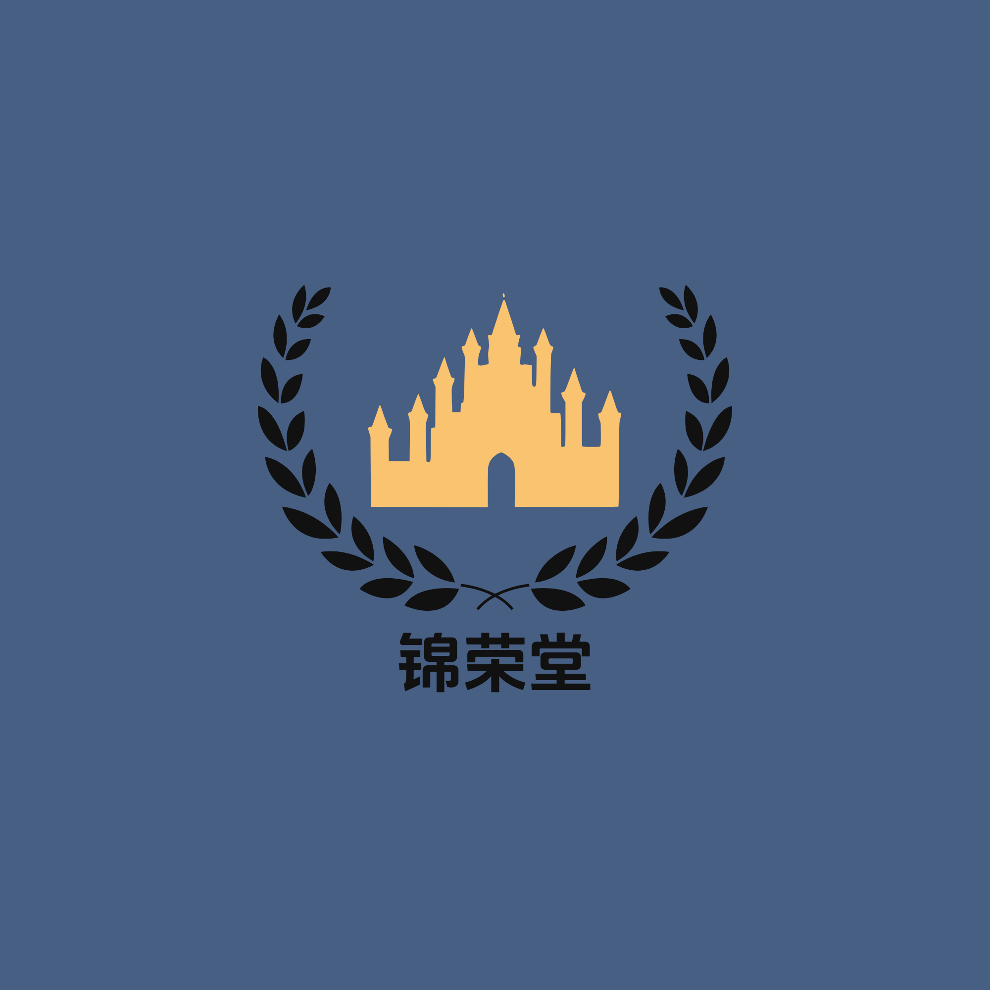 锦荣堂