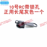 YKK RC Truck Head № 10 Нейлоновая затяжка на молнии используется для вытягивания отверстия с помощью шлюза отверстия