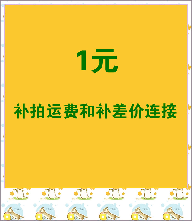 补拍运费及差价连接