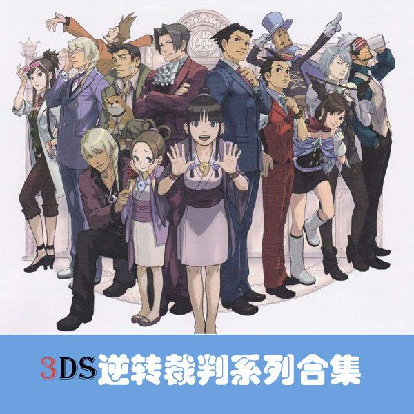 Pc模拟3ds逆转裁判1 6合集大逆转1 2 雷逆汉化版cci文件