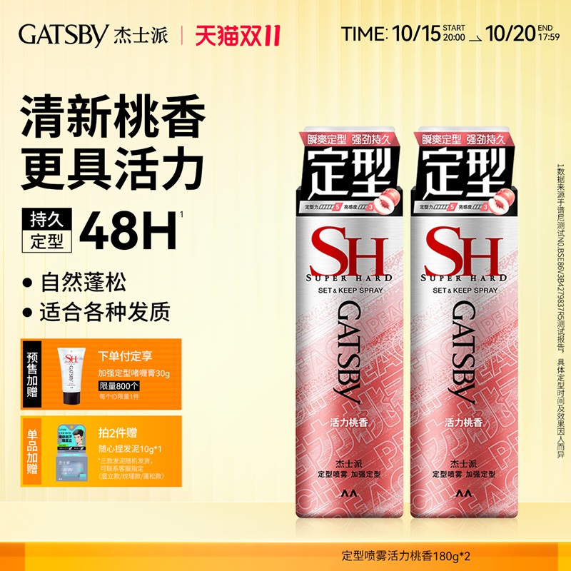 Gatsby杰士派沁爽白桃定型喷雾加强定型头发蓬松持久定型发胶男女