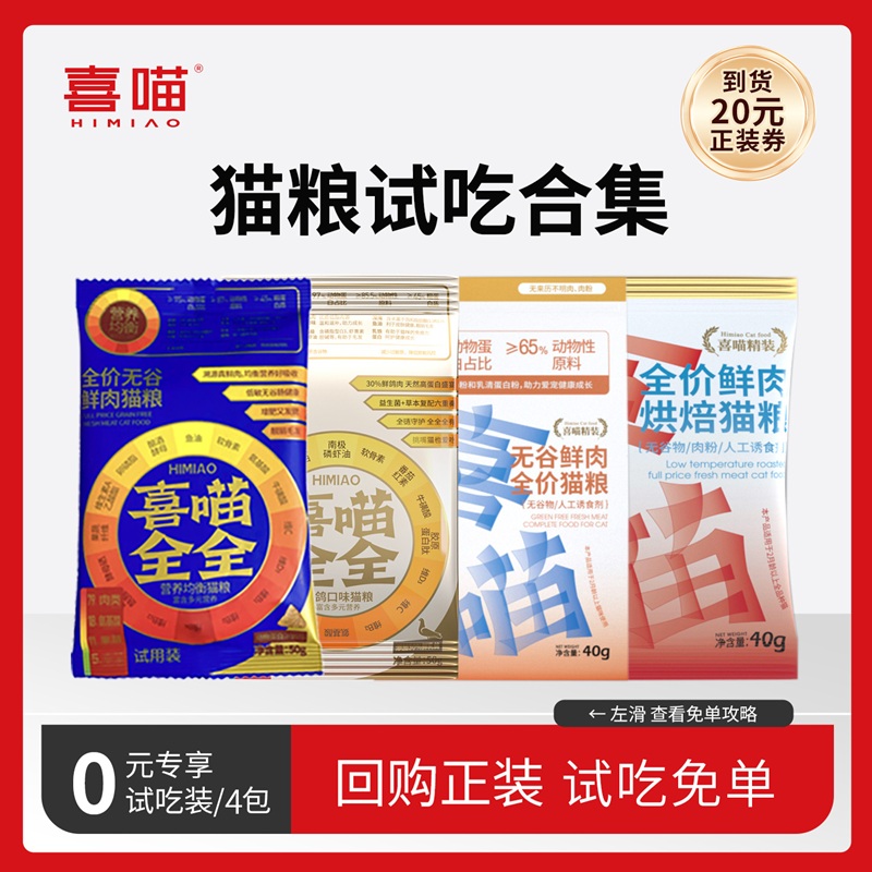 【试吃礼包】喜喵乳鸽猫粮试吃装成幼猫鲜肉营养猫咪主食小包尝鲜