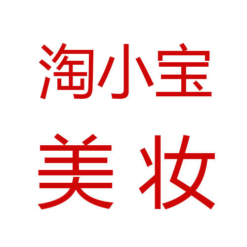 淘小宝美妆的LOGO