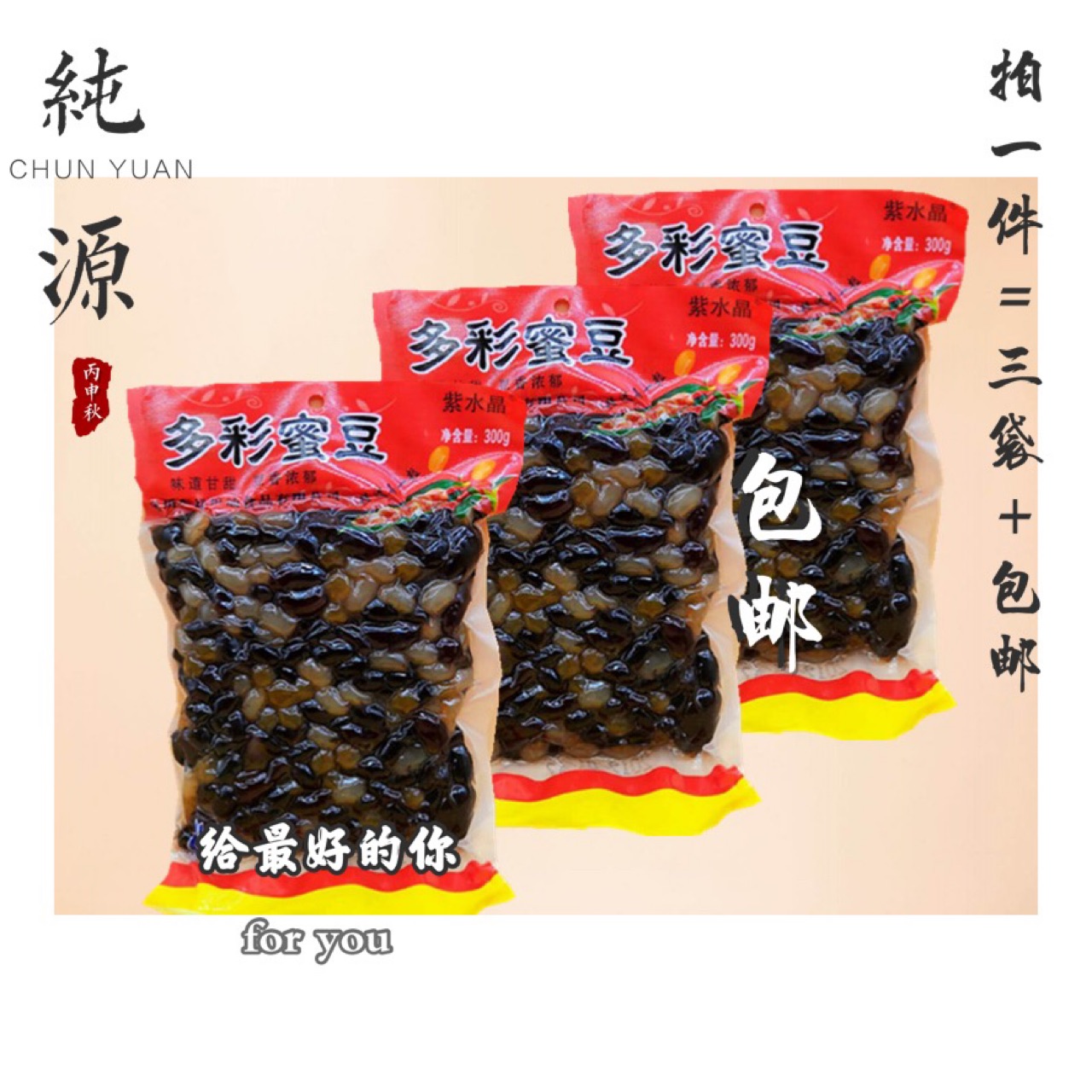  Amethyst Colorful Honey Beans 300g 3 bags