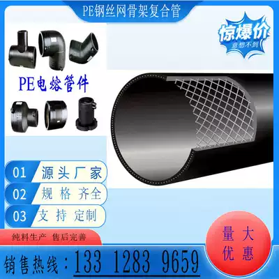 PE steel wire mesh skeleton composite pipe PE water supply pipe fire drainage direct buried traction PE new material electric melting pipe fittings