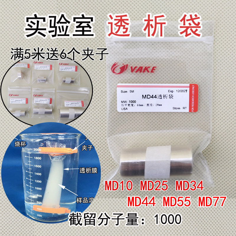 促销透析袋1000Da分子量实验室纯化夹子石墨烯透析膜除盐MD44蛋白