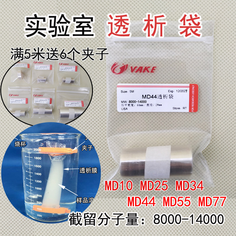 进口透析袋8000-14000分子量MD44夹子纯化viskase膜石墨烯量子点