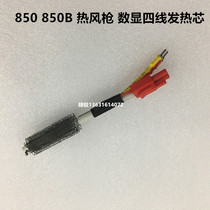 White light 850 hot air gun heating core digital display four-wire heating core with temperature sensing switch Shenzhen white light 850B core