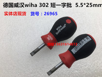 German imported WIHA Weihan 302s short screwdriver 5 5X25 screwdriver 302 26965