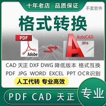 PDF to CAD high to low format mutual conversion manual conversion material data Tien Zhengzhing CAD transfer