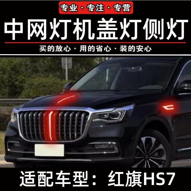 红旗HS7旗标灯如何选择?2026年的购车亮点在哪?-汽车氛围灯-淘宝百科网