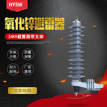 Factory direct 24KV high pressure zinc oxide arrester HY5WZ-24 66TL with mounting bracket