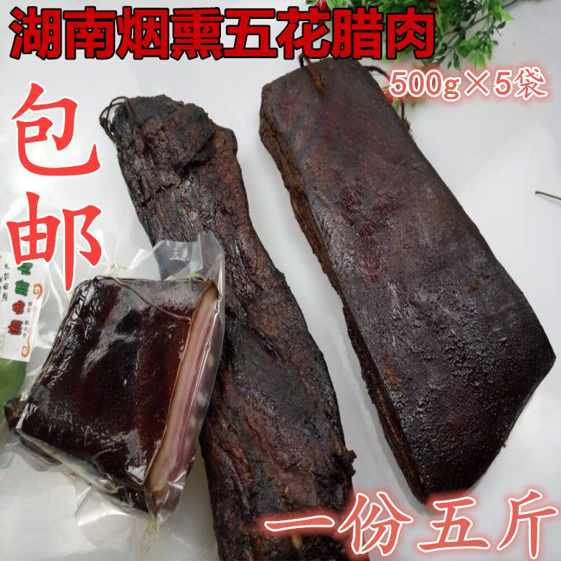 Xiangxi Rai Meat Handmade Flavours Wood Fire Smoke Lavender Meat 5 Flower Meat Meat Meat meat Hunan Teprote Smell 2500g
