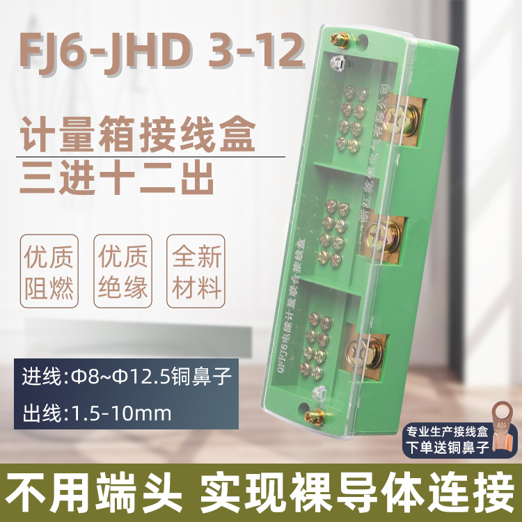FJ6 JHD three-phase three-in and twelve-out junction box wire terminal station meter box branch junction box 3 in 12 out