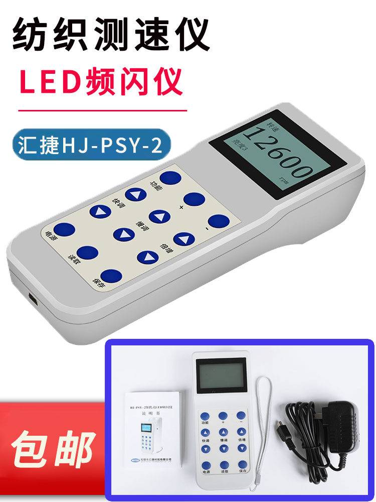 HJ-PSY-2汇捷闪光测速仪纺织倍捻机LDE频闪便携式充电数显频闪仪
