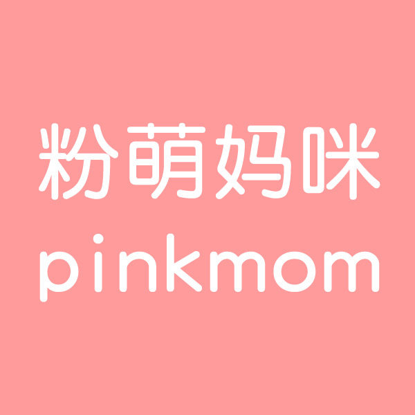 粉萌妈咪