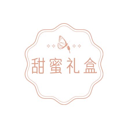 甜蜜礼盒