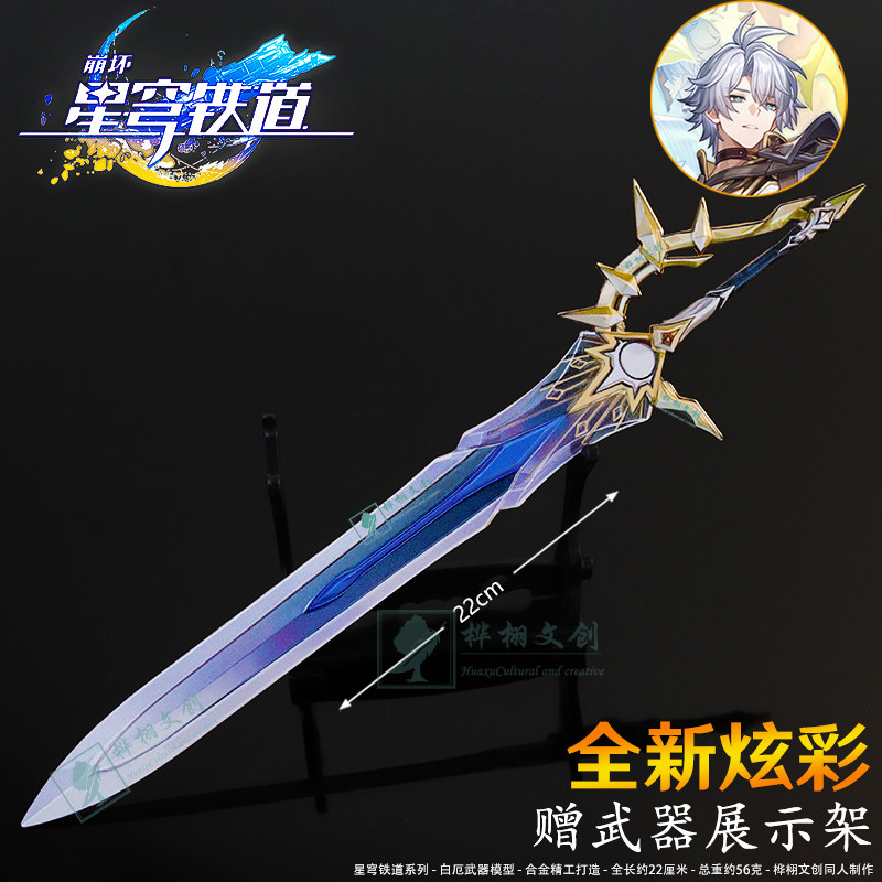 星穹鐵道白厄大劍侵晨金屬武器模型合金實物桌面擺件遊戲模型周邊