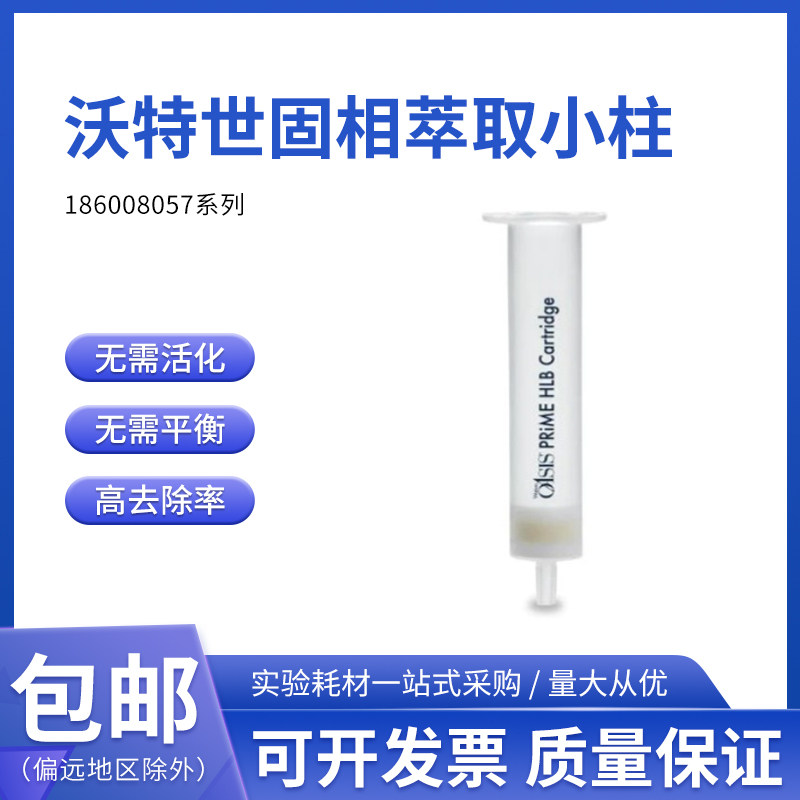 waters沃特世固相萃取小柱186008057Oasis,PRIME HLB 6cc,30
