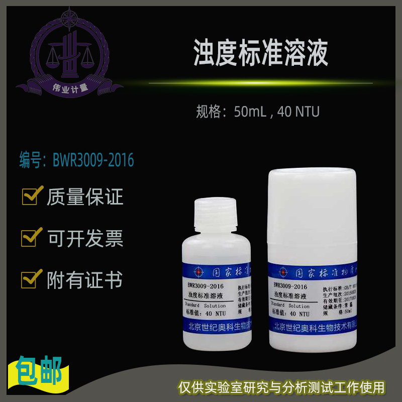浊度标准溶液BWR3009-2016伟业计量附证书50mL , 40 NTU